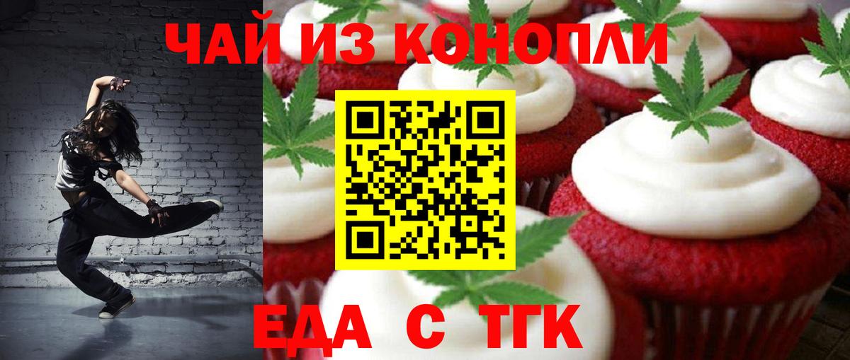 Еда ТГК конопля Вышний Волочёк